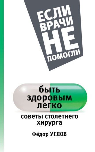 Федор Углов, Советы столетнего хирурга